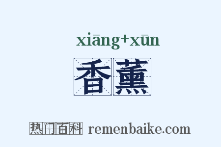 香薰是什么意思的图片